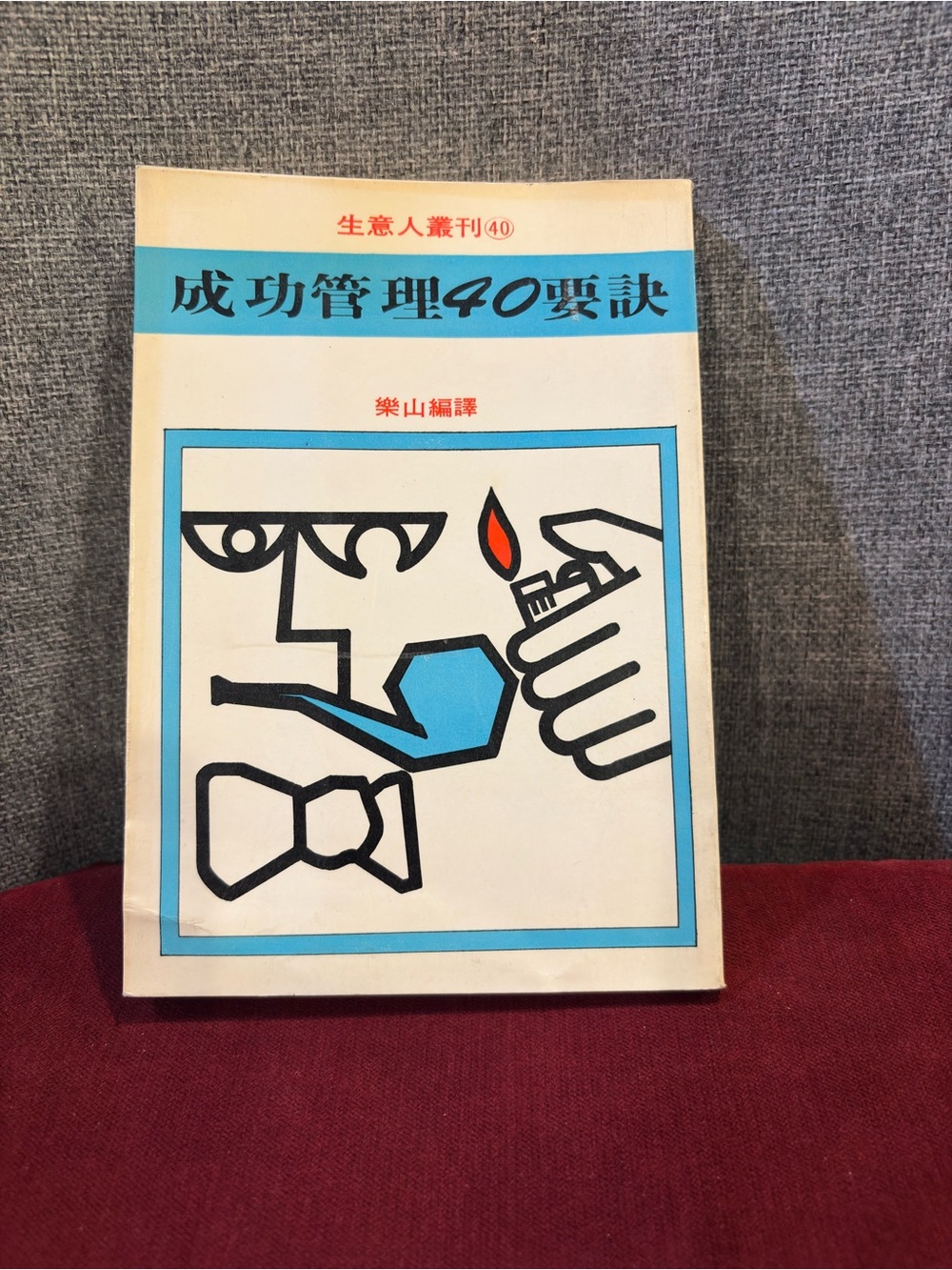 Book in Chinese - 成功管理40要訣